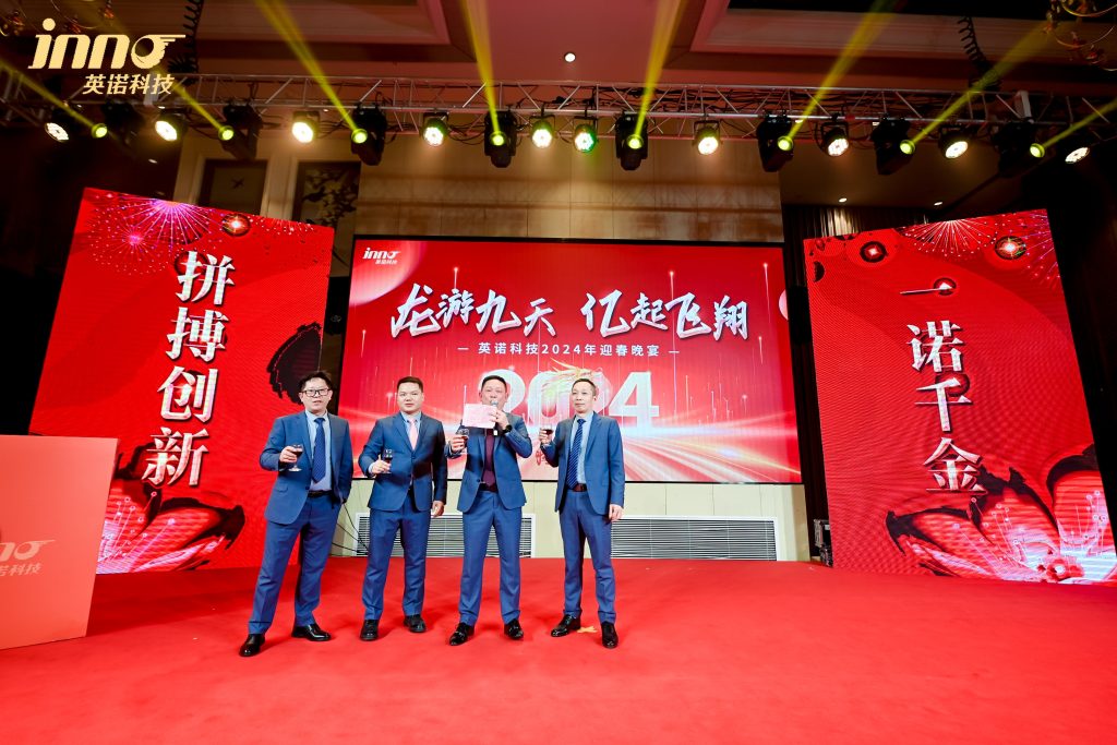 英諾科技2023年度頒獎典禮暨2024迎春晚宴圓滿成功！